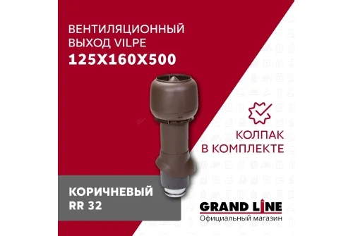 Выход вытяжки с колпаком Vilpe 125/160/500/ИЗ коричневый