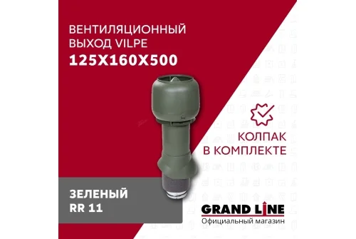 Выход вытяжки с колпаком Vilpe 125/160/500/ИЗ зеленый