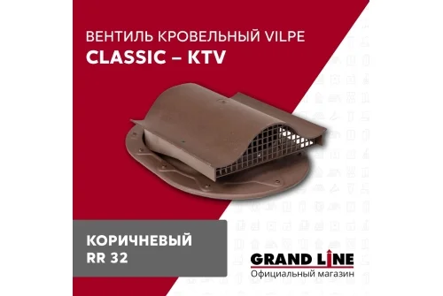 Вентиль кровельный Vilpe Classic KTV коричневый