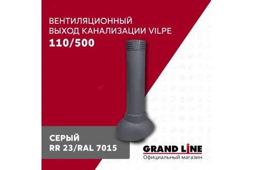 Выход канализации вентиляционный Vilpe 110/500 серый