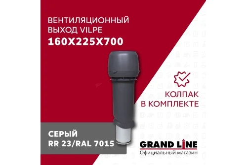 Выход вытяжки с колпаком Vilpe 160/225/700/ИЗ серый