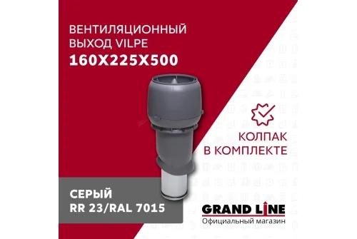 Выход вытяжки с колпаком Vilpe 160/225/500/ИЗ серый