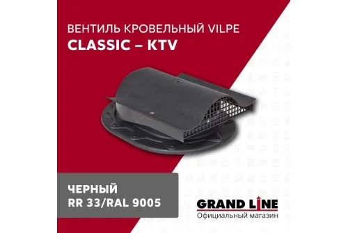 Вентиль кровельный Vilpe Classic KTV черный