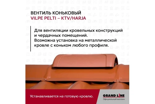 Вентиль коньковый Vilpe Pelti/harja KTV коричневый