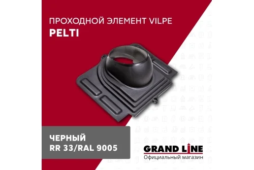 Элемент проходной Vilpe Pelti черный