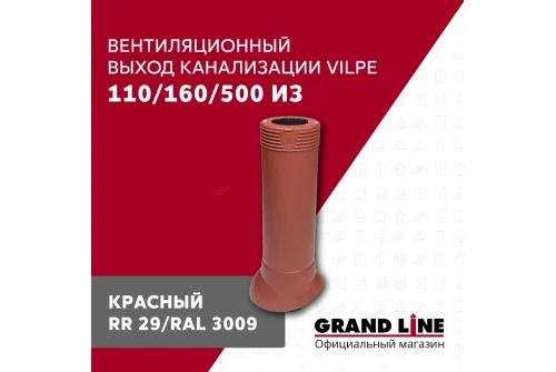 Выход канализации вентиляционный Vilpe 110/160/500/ИЗ красный