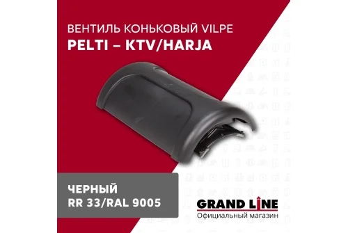 Вентиль коньковый Vilpe Pelti/harja KTV черный