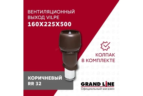 Выход вытяжки с колпаком Vilpe 160/225/500/ИЗ коричневый