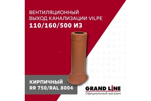 Выход канализации вентиляционный Vilpe 110/160/500/ИЗ кирпичный