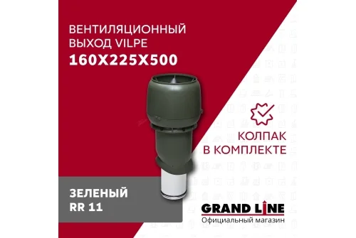 Выход вытяжки с колпаком Vilpe 160/225/500/ИЗ зеленый