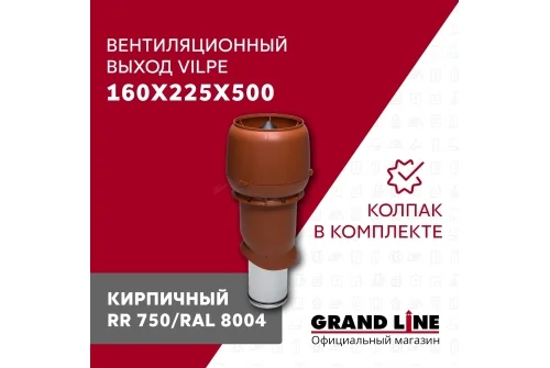 Выход вытяжки с колпаком Vilpe 160/225/500/ИЗ кирпичный