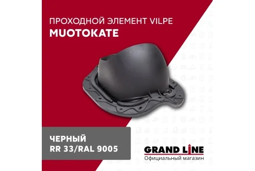 Элемент проходной Vilpe Muotokate черный