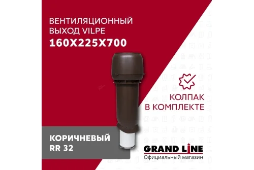 Выход вытяжки с колпаком Vilpe 160/225/700/ИЗ коричневый