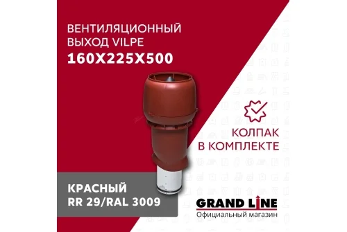 Выход вытяжки с колпаком Vilpe 160/225/500/ИЗ красный