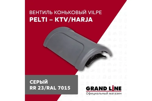 Вентиль коньковый Vilpe Pelti/harja KTV серый
