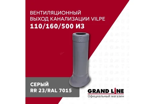 Выход канализации вентиляционный Vilpe 110/160/500/ИЗ серый