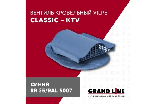 Вентиль кровельный Vilpe Classic KTV синий