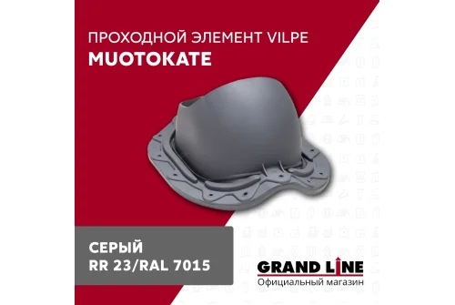 Элемент проходной Vilpe Muotokate серый