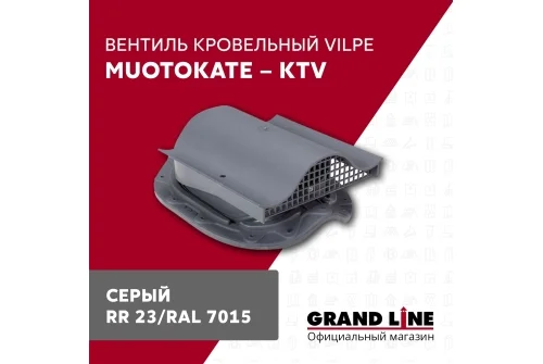 Вентиль кровельный Vilpe Muotokate KTV серый