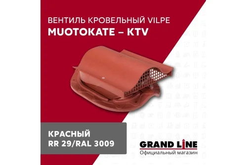 Вентиль кровельный Vilpe Muotokate KTV красный
