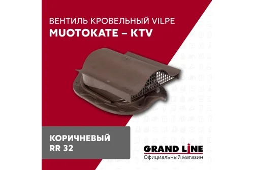 Вентиль кровельный Vilpe Muotokate KTV коричневый