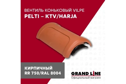 Вентиль коньковый Vilpe Pelti/harja KTV кирпичный