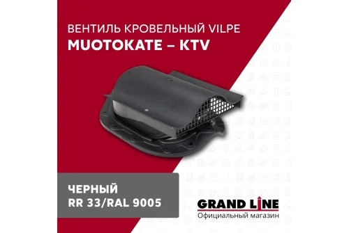 Вентиль кровельный Vilpe Muotokate KTV черный