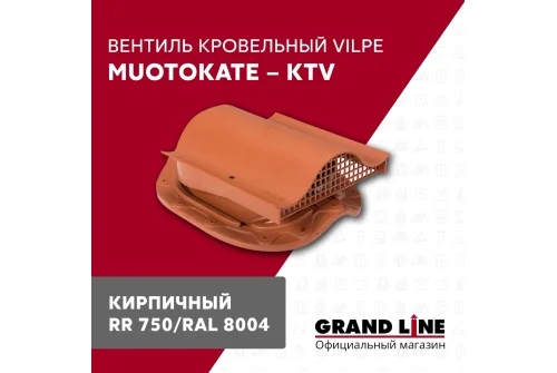 Вентиль кровельный Vilpe Muotokate KTV кирпичный