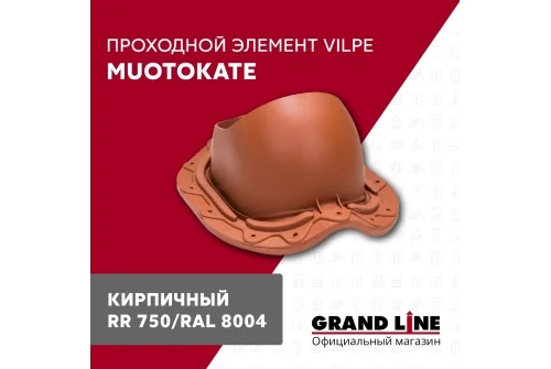 Элемент проходной Vilpe Muotokate кирпичный