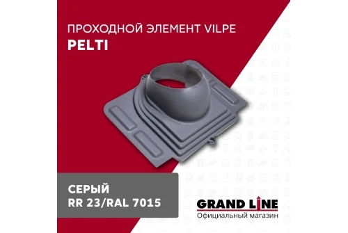 Элемент проходной Vilpe Pelti серый