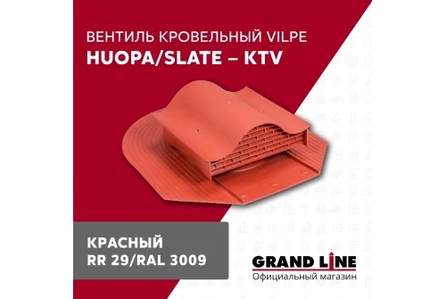 Вентиль кровельный Vilpe Huopa/slate KTV красный