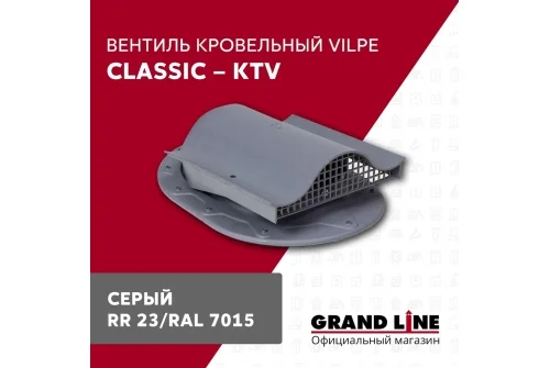 Вентиль кровельный Vilpe Classic KTV серый