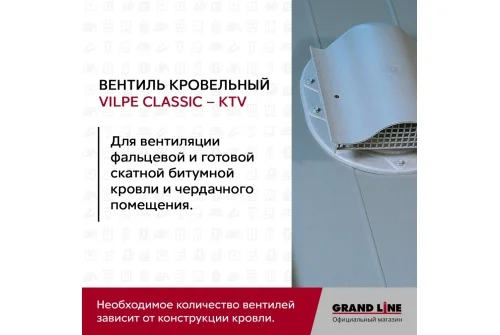 Вентиль кровельный Vilpe Classic KTV серый