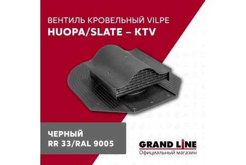 Вентиль кровельный Vilpe Huopa/slate KTV черный