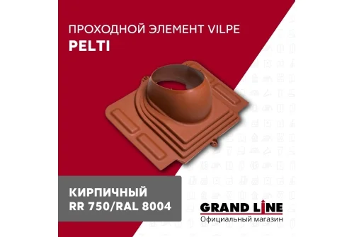 Элемент проходной Vilpe Pelti кирпичный