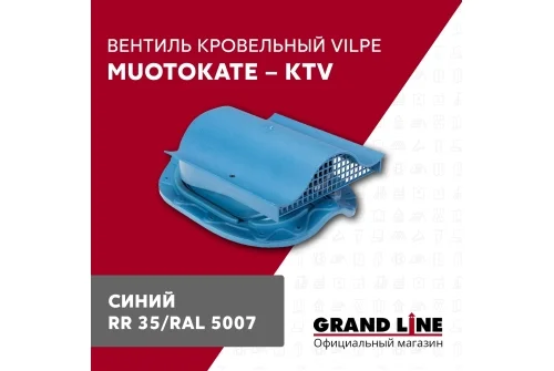 Вентиль кровельный Vilpe Muotokate KTV синий