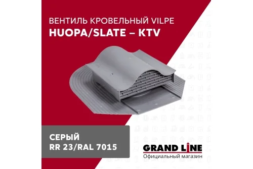 Вентиль кровельный Vilpe Huopa/slate KTV серый