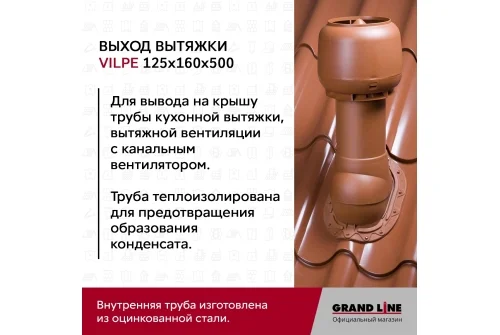 Выход вытяжки с колпаком Vilpe 125/160/500/ИЗ шоколадный