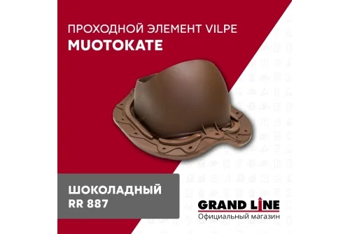 Элемент проходной Vilpe Muotokate шоколадный