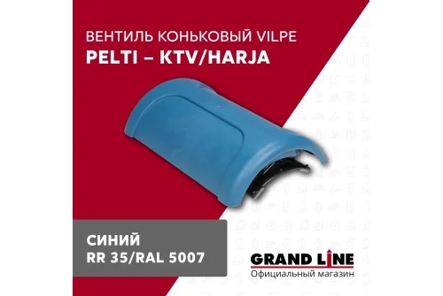Вентиль коньковый Vilpe Pelti/harja KTV синий