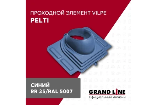 Элемент проходной Vilpe Pelti синий