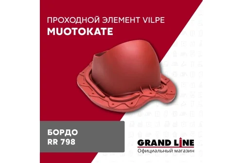 Элемент проходной Vilpe Muotokate бордо