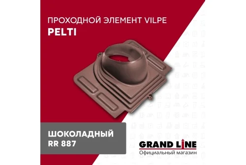 Элемент проходной Vilpe Pelti шоколадный