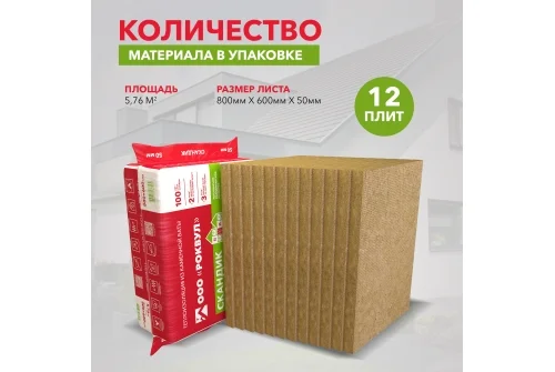 Утеплитель RockWool Лайт Баттс Скандик 800х600х50 (12 шт/пач. 5,76м2; 0,288м3; 24 пач/пал)