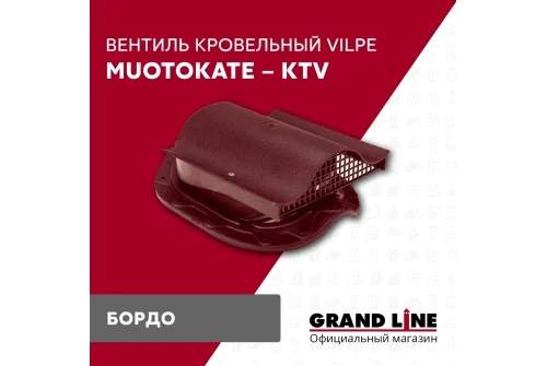 Вентиль кровельный Vilpe Muotokate KTV бордо