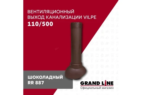 Выход канализации вентиляционный Vilpe 110/500 шоколадный