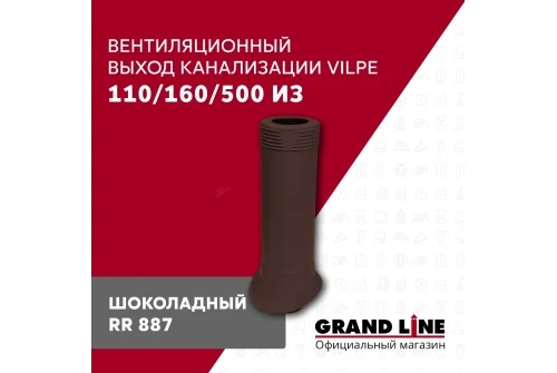 Выход канализации вентиляционный Vilpe 110/160/500 ИЗ шоколадный