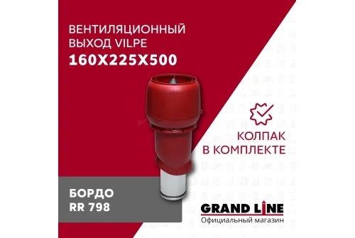 Выход вытяжки с колпаком Vilpe 160/225/500/ИЗ бордо
