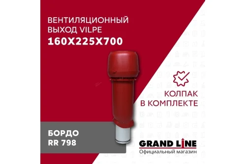 Выход вытяжки с колпаком Vilpe 160/225/700/ИЗ бордо