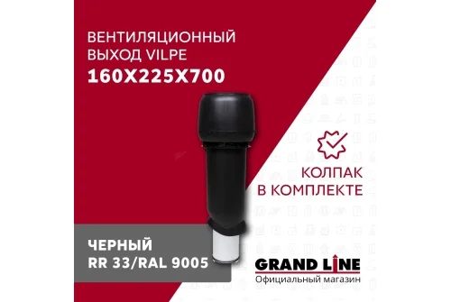 Выход вытяжки с колпаком Vilpe 160/225/700/ИЗ черный